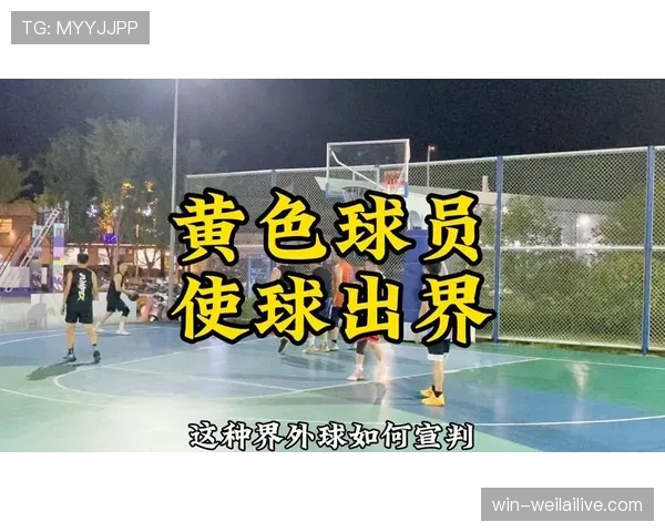 界外球判定规则详解：裁判如何判断球是否出界及关键标准
