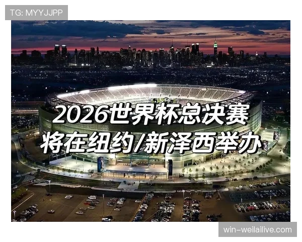 2026世界杯为什么这样安排出线