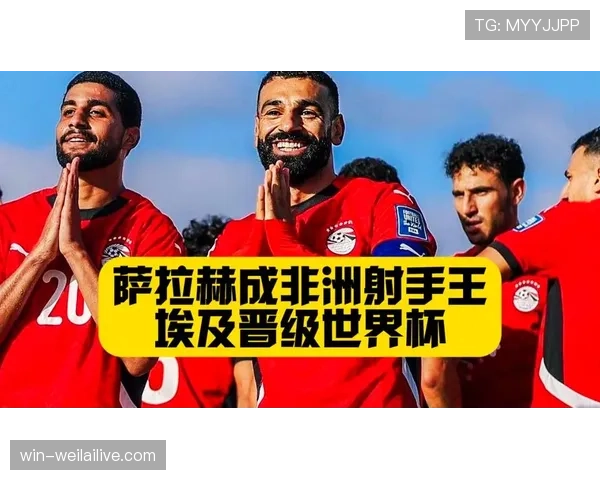 埃及冲击2026世界杯阵容预测：萨拉赫领衔，能否率队突围非洲区预选赛