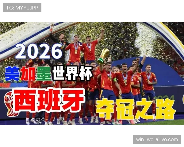 西班牙2026世界杯小组赛赛程分析与出线前景预测