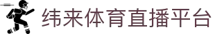 纬来体育NBA直播官网 - NBA赛事在线直播服务